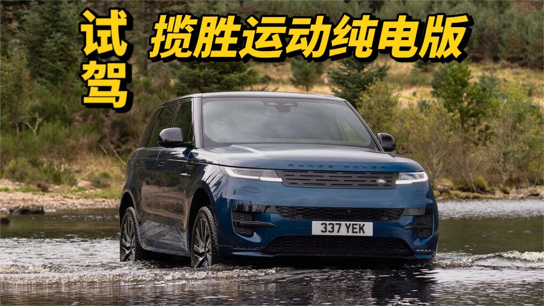 试驾路虎揽胜运动纯电版：“好到足以让你放弃V8”？