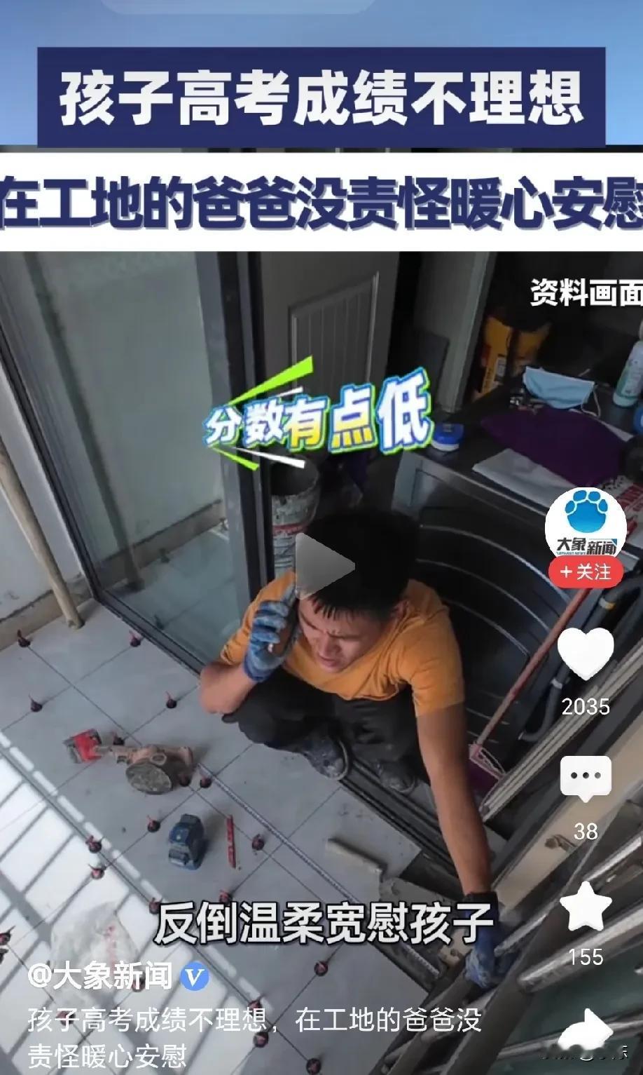 四川，正在工地贴砖的父亲，突然接到儿子电话，儿子哭着说高考考砸了，本以为父亲会大