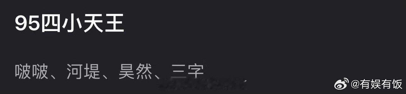 内娱95四小天王网友选的95四小天王网友选的95四小天王，如何，[允悲][允悲]