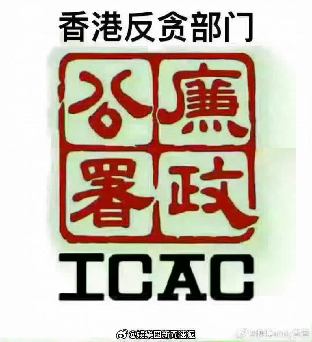 香港反贪执法部门香港廉政公署香港执法香港法律香港刑法资本市场股票金融财经 「香港