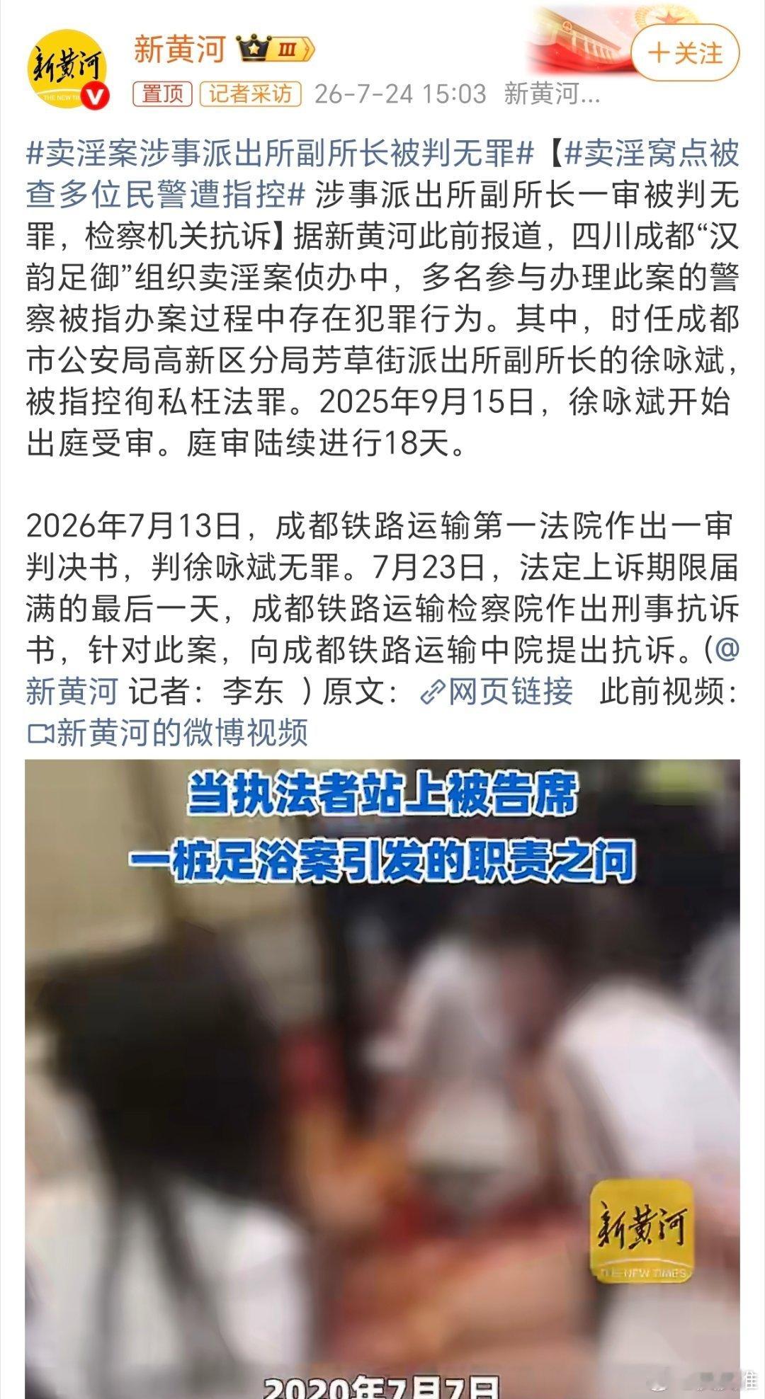卖淫案涉事派出所副所长被判无罪这个案子上了热搜，引发了广大网友和新闻媒体的关注，