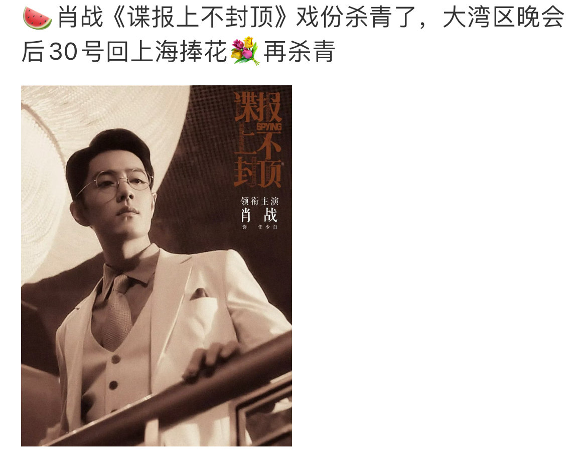 网传肖战谍报上不封顶杀青肖战谍报上不封顶戏份杀青 肖战谍报上不封顶戏份杀青了？！