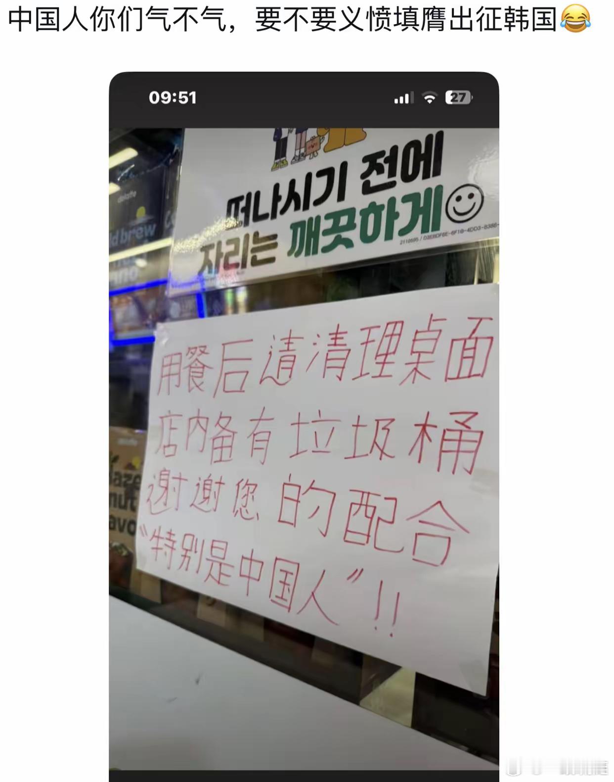 韩国餐厅在门口写着歪歪扭扭的中文，提示中国顾客，“用餐后、记得清理餐桌，旁边备有
