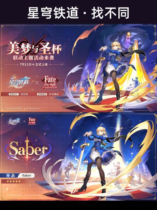 星穹铁道Fate联动：Saber立绘找不同