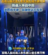 燃炸！全球首场人机格斗赛落幕，中国机器人一脚碾压美国选手
终结者名场面照进现实！