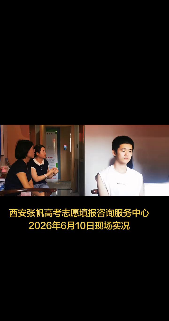 西安张帆高考志愿填报咨询服务中心，2026年6月10日现场实况。