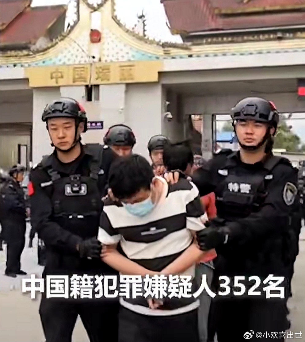 中国大陆警方与缅甸警方合作，在缅甸抓获352名来自中国大陆的电诈犯罪嫌疑人，目前