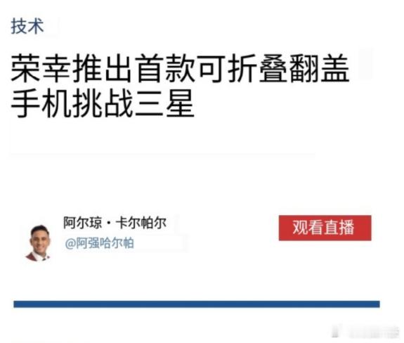 不是说有几家厂商的小折叠都停了吗？荣耀这又逆版本行事！最新消息显示，荣耀将在今年