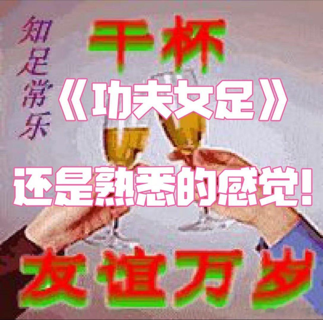 周星驰电影内核始终如一星爷的功夫女足还是那个熟悉的感觉，到底是谁还没有看，不看很