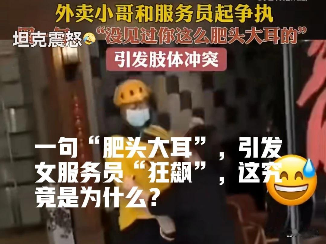 一个餐厅女服务员，辱骂外卖小哥，“你怎么不去死？”，外卖小哥回嘴，“你长得肥头大