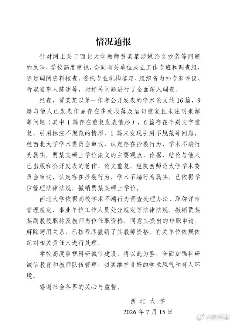 贾浅浅硕士学位被撤销认定贾浅浅存在抄袭行为官方通报贾浅浅论文抄袭 西北大学官方通