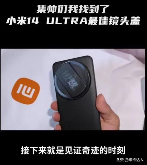 这保护盖真合适，小米14 Ultra 后置摄像头最佳保护盖非你莫属了！[捂脸][