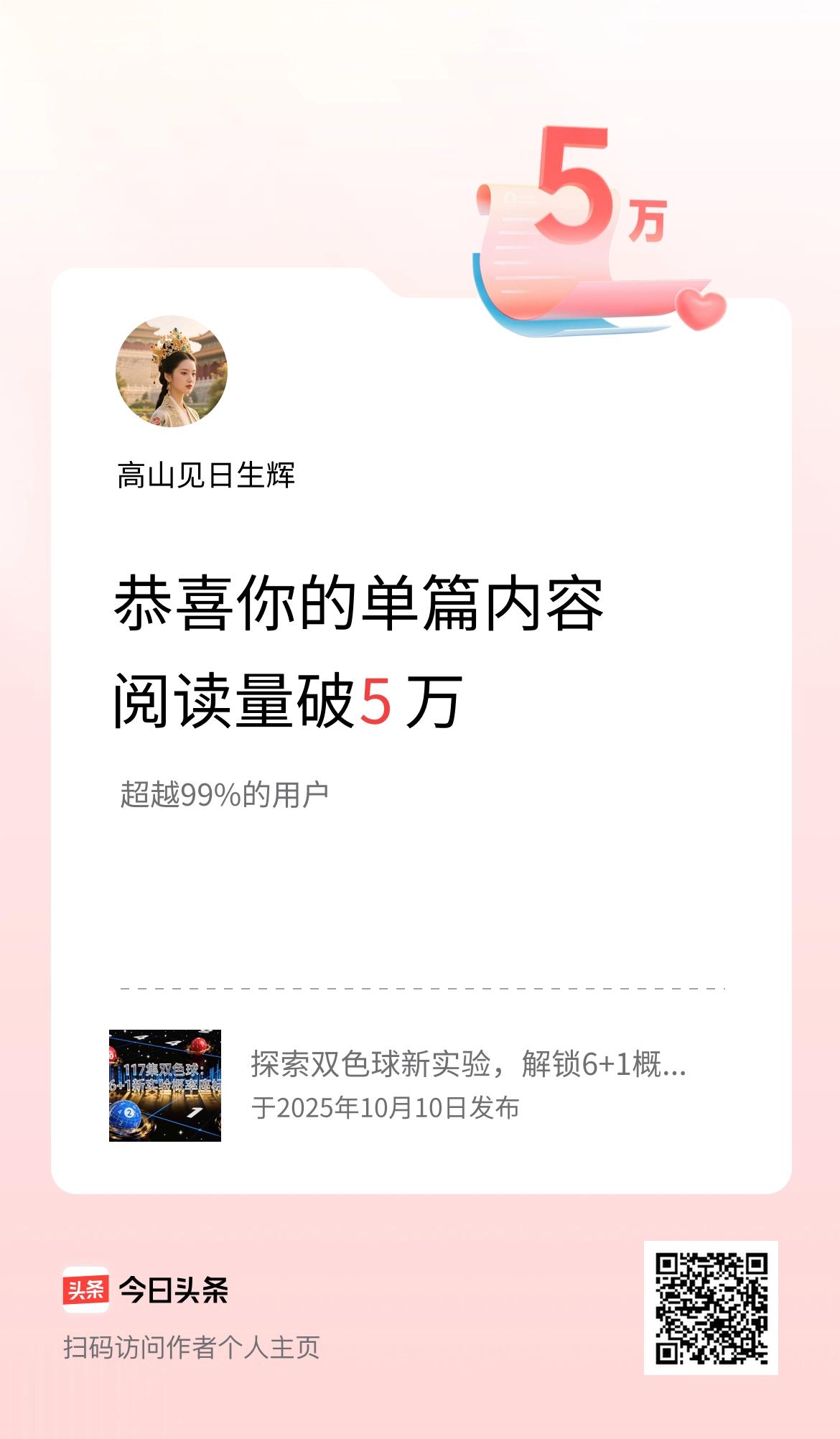 单篇内容获得阅读量破5万啦！