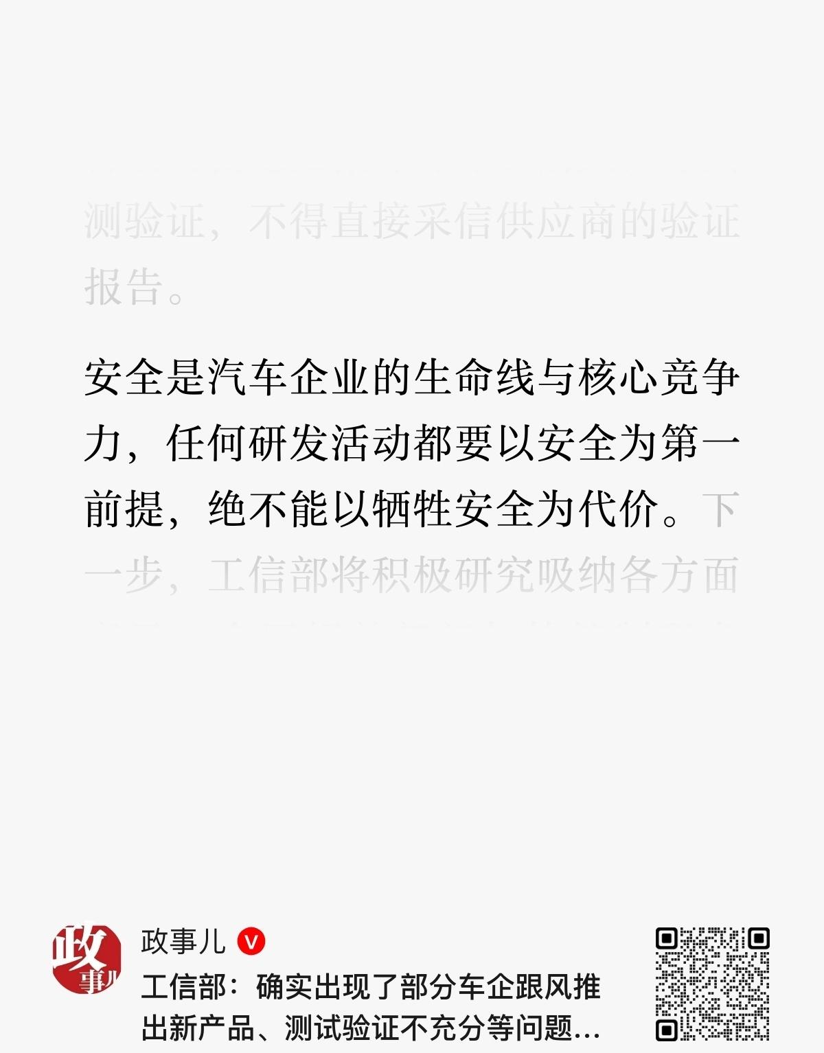 今天下午工信部发文称确有部分车企产品验证不充分，不点名，是给企业留整改空间，车企