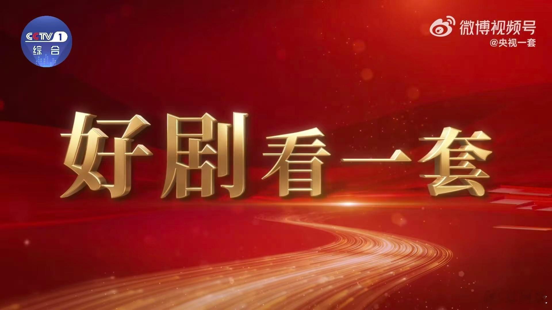 2026年CCTV1综合频道片单发布金蛇落幕，骏马登场。CCTV - 1《马到成