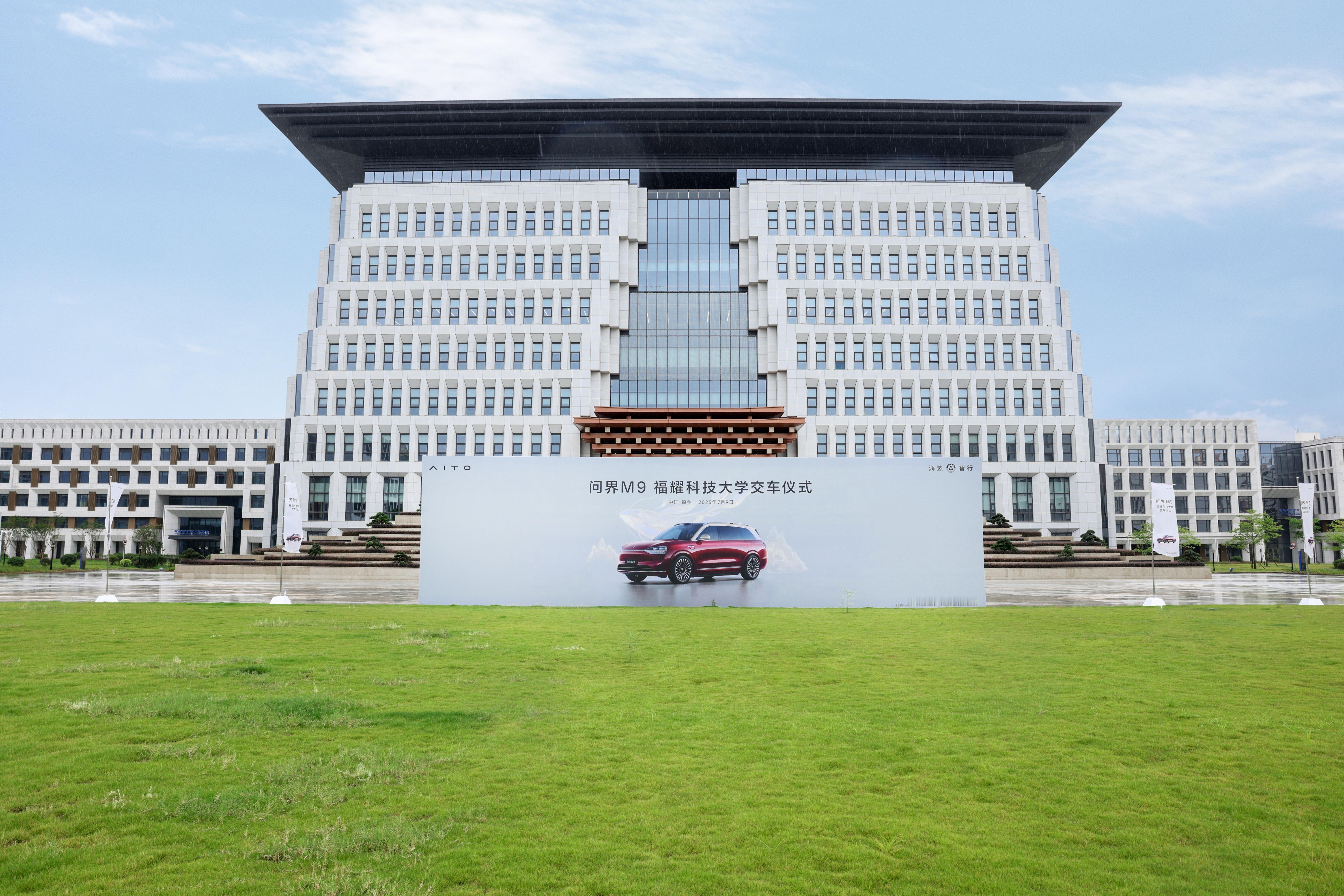 问界M9福耀科技大学交付仪式打开跨界新格局今天必须夸夸问界M9，它在7月9日给福