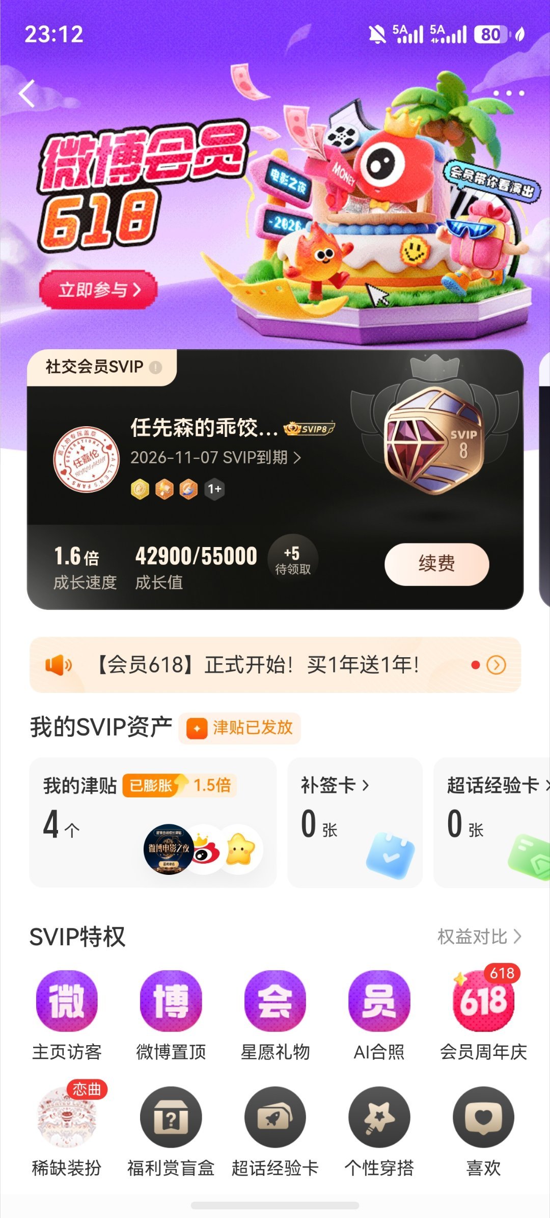 变成svip了