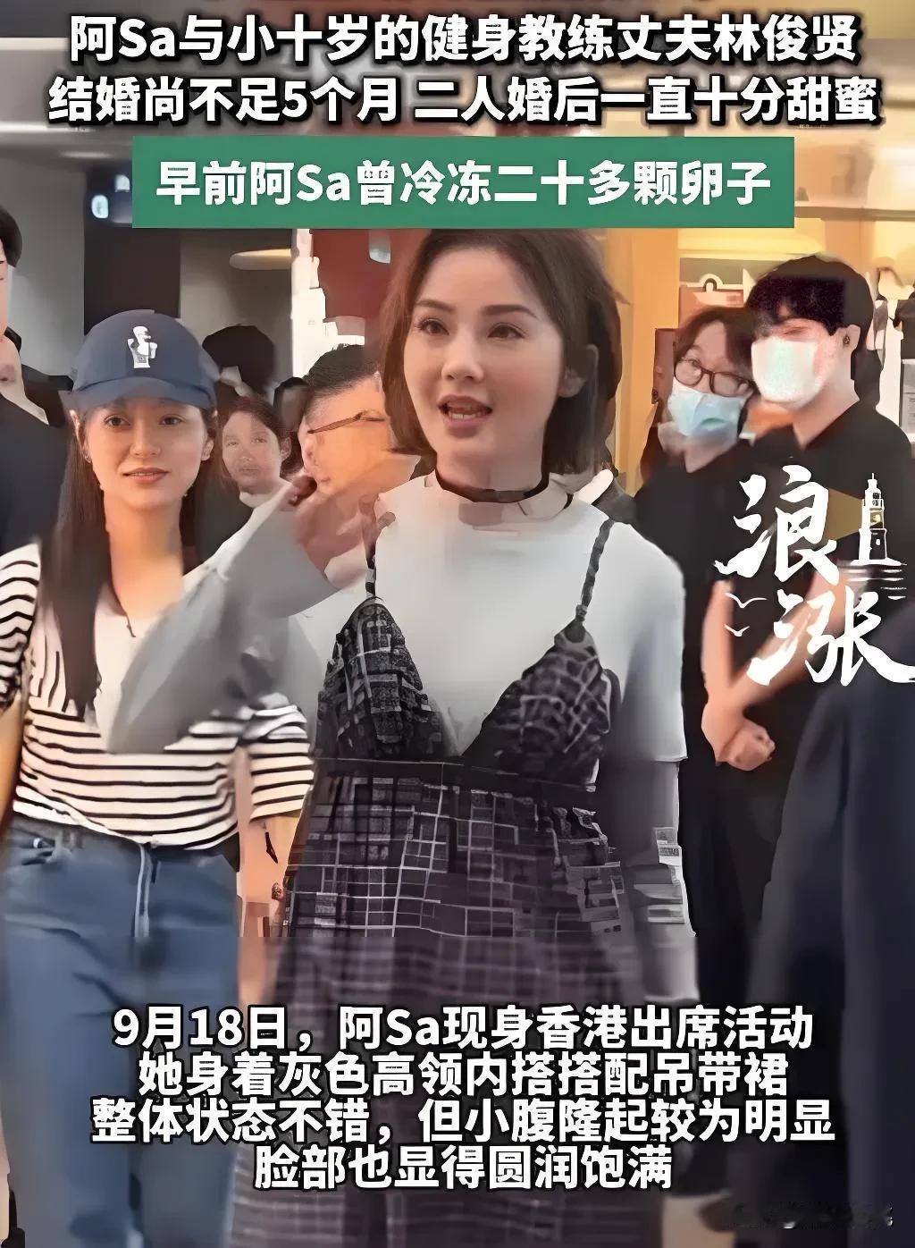 43岁的阿Sa，因为一组活动照上了热搜。
脸圆了些，小腹微微隆起，网友追着猜是不