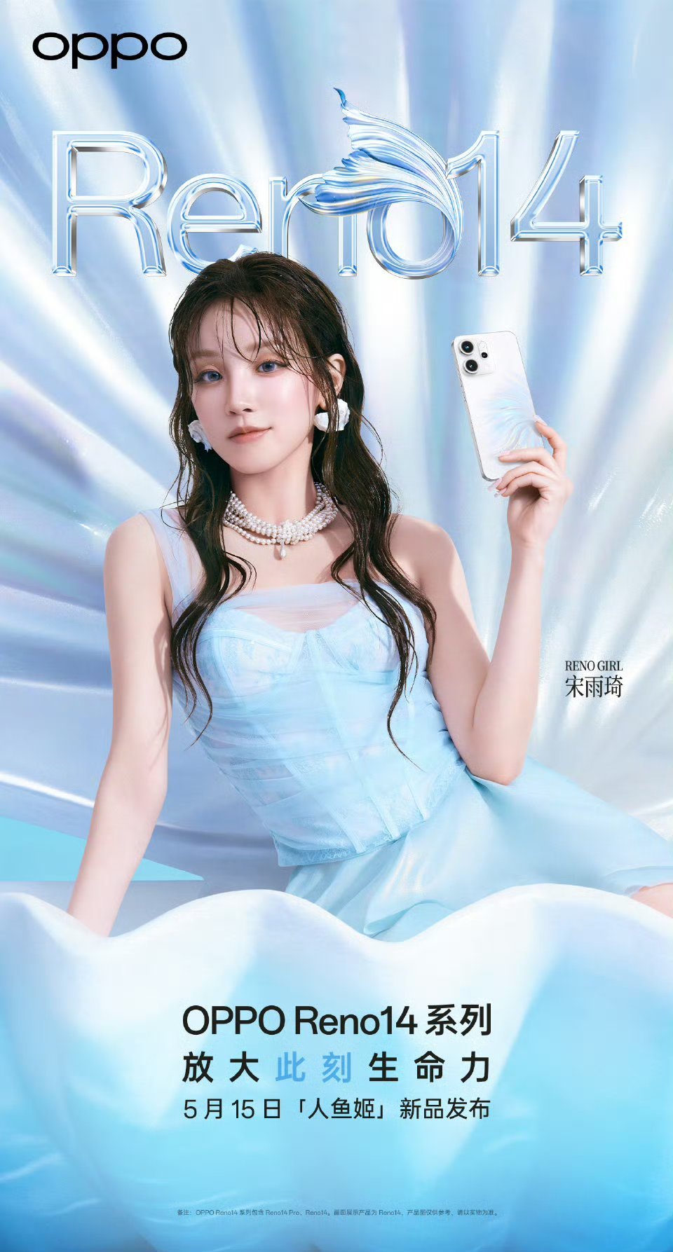 OPPOReno14新品发布会今天遇见最美人鱼姬宋雨琦！ ​​​
