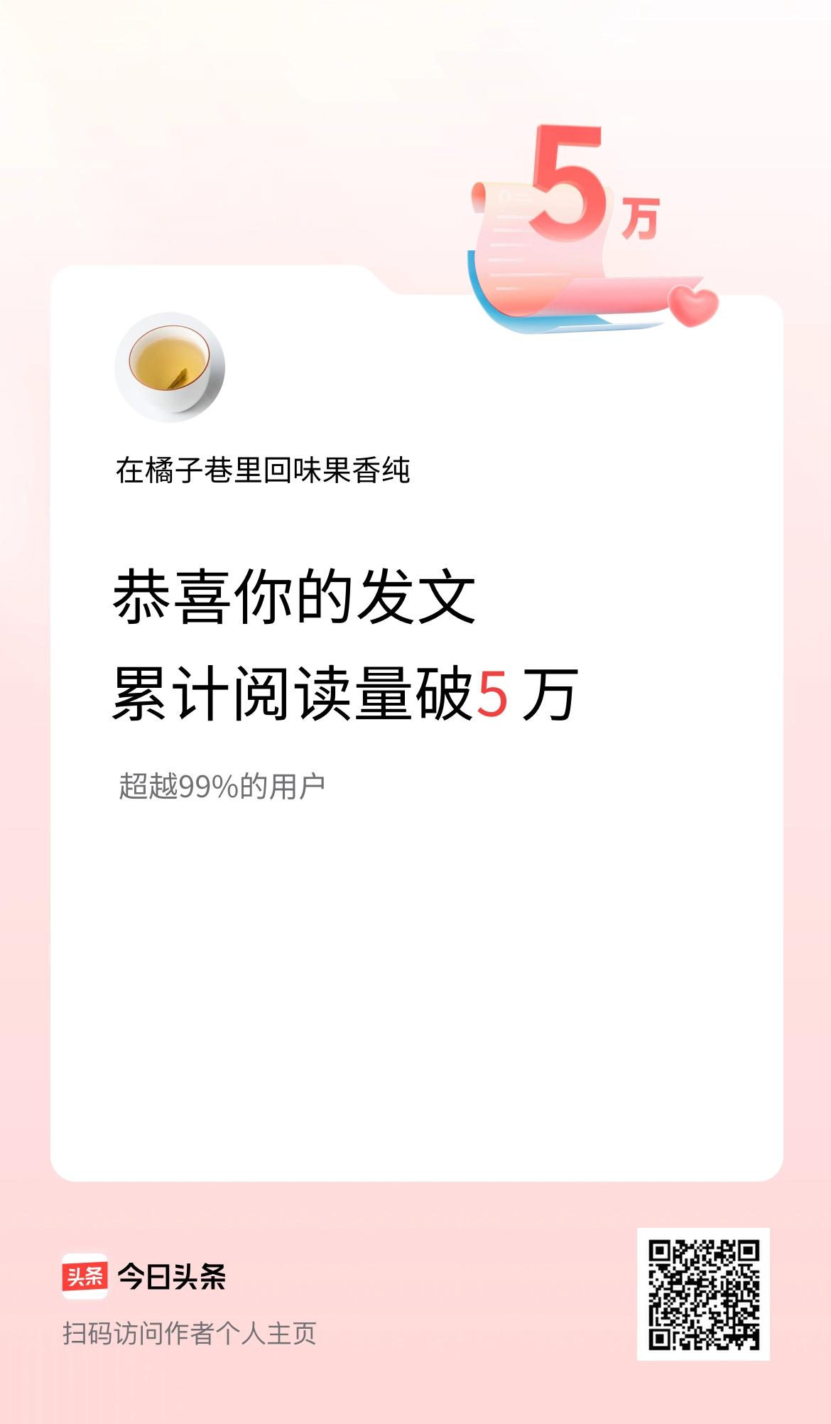 🤝我在头条累计获得阅读量破5万啦！