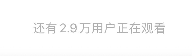 我靠！马上3w人 