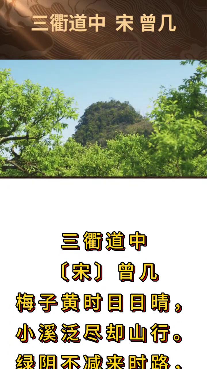 三衢道中宋曾几：
梅子黄时日日晴，小溪泛尽却山行，绿荫不减来时路，添得黄鹂四五声
