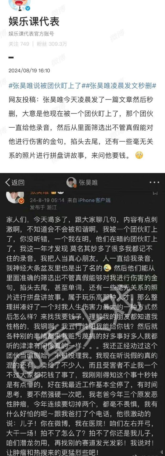 #张昊唯称被一个团伙盯上#有网友爆料称张昊唯今天凌晨发了一篇文章后秒删，大意是他