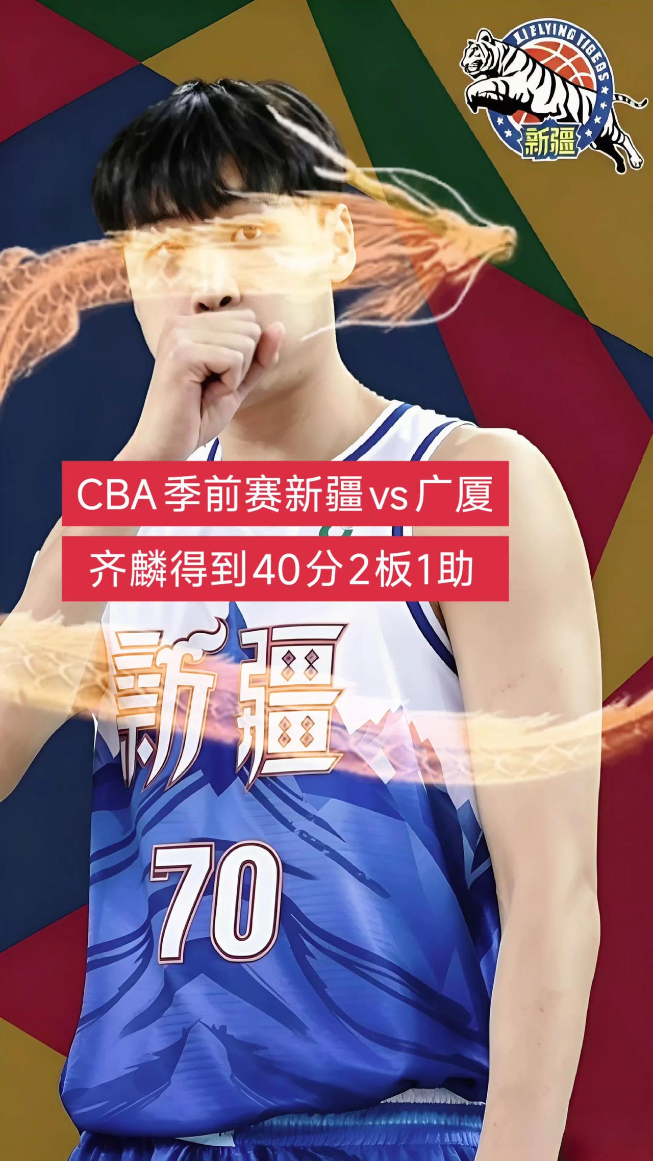 CBA季前赛新疆vs广厦，齐麟得到40分2板1助！
齐麟 齐麟40分 新疆男篮 