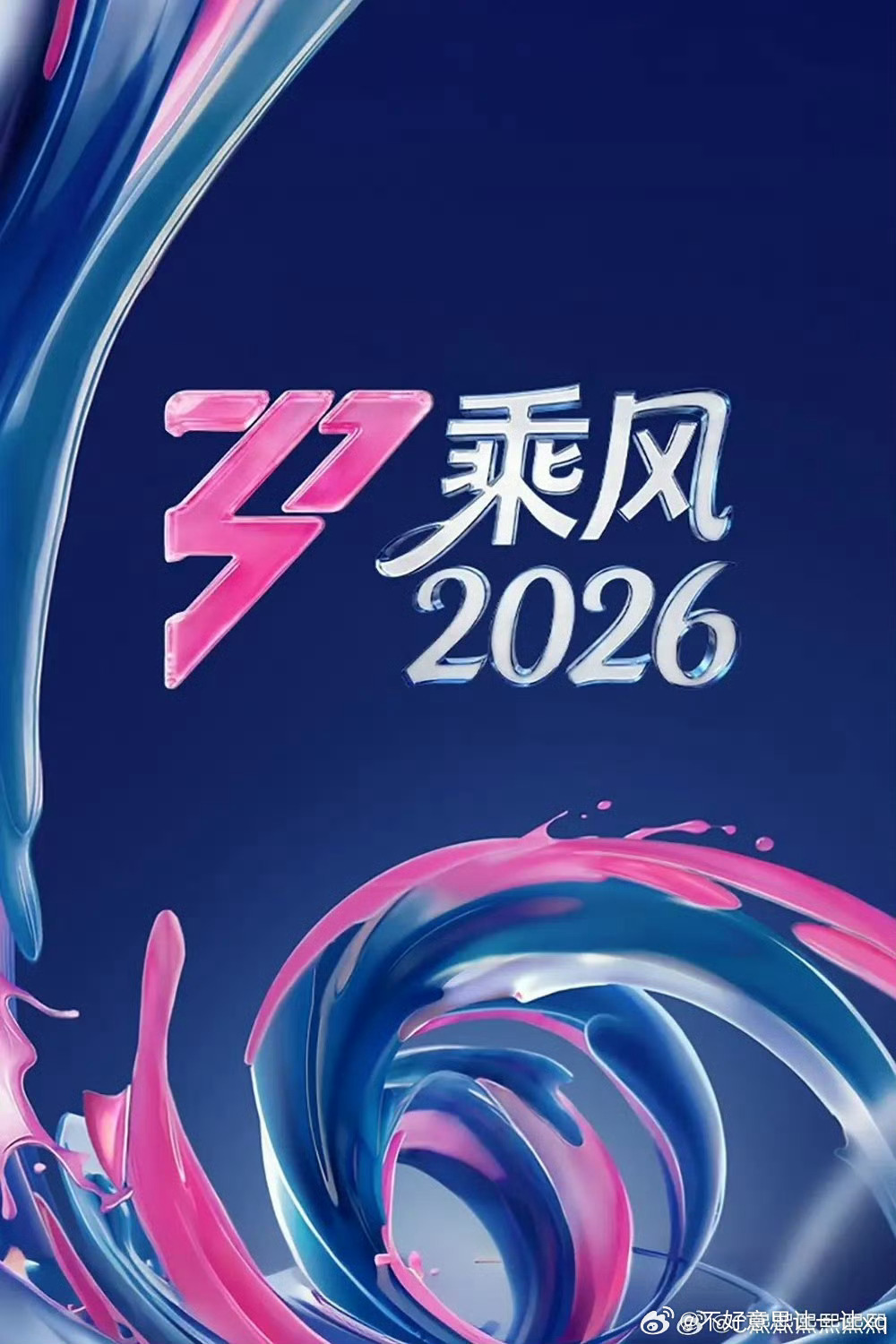 乘风2026 已更12期全资源李小冉  王濛 