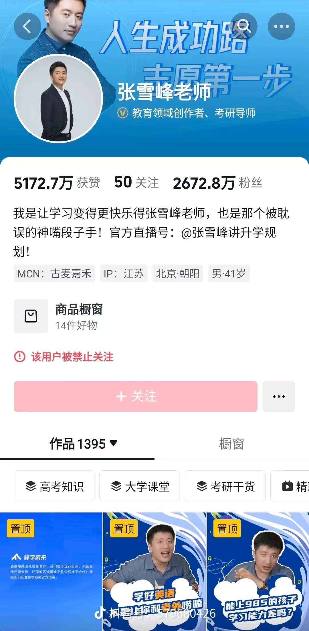 这是为什么？张雪峰个人的多个平台的账号今天开始都禁止关注了，包括抖音，微博 B 