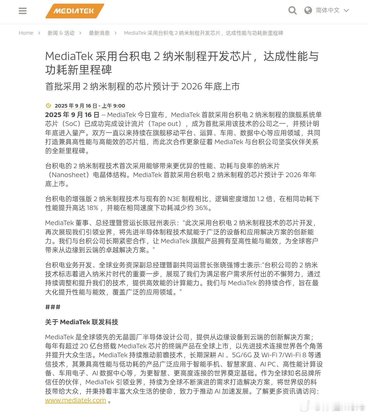 联发科官宣首款采用台积电2纳米制程的旗舰系统单芯片（SoC）已成功完成设计流片（