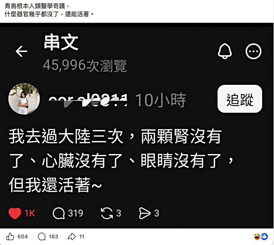 台湾青鸟整天造谣，
说他心脏没了，肾没了，眼睛没了
居然他还能活着。
真让人无语