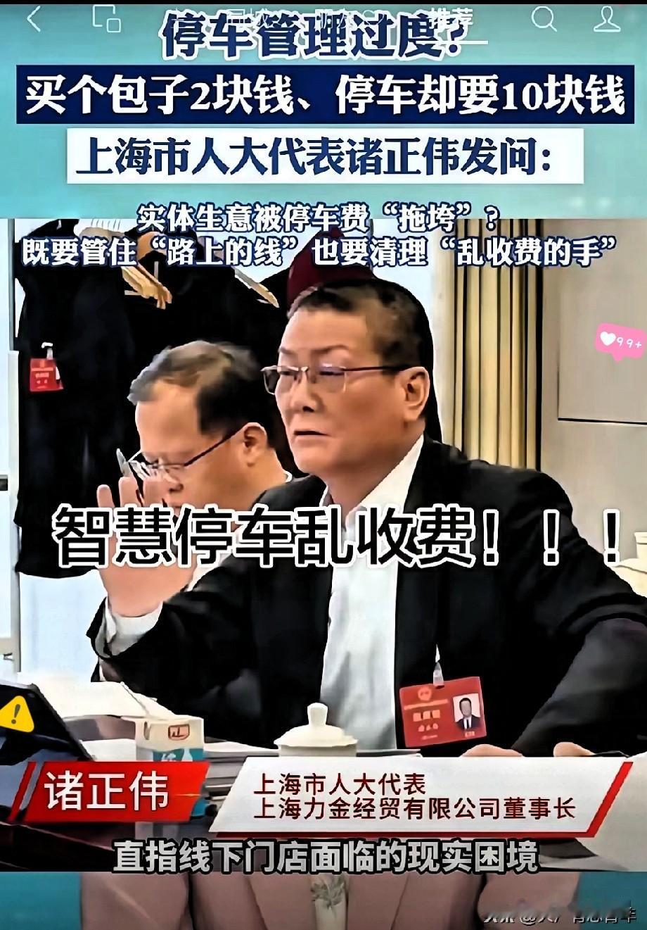 终于有人发声了！智慧停车乱收费彻底戳中民生痛点，上海市人大代表诸正伟一句话，说到