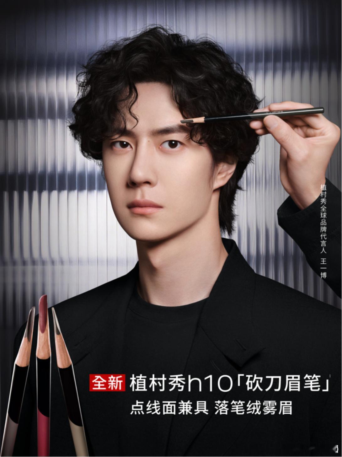 青年演员王一博 ‖王一博植村秀全球品牌代言人 以匠心锋毫，落一笔绒雾眉峰！