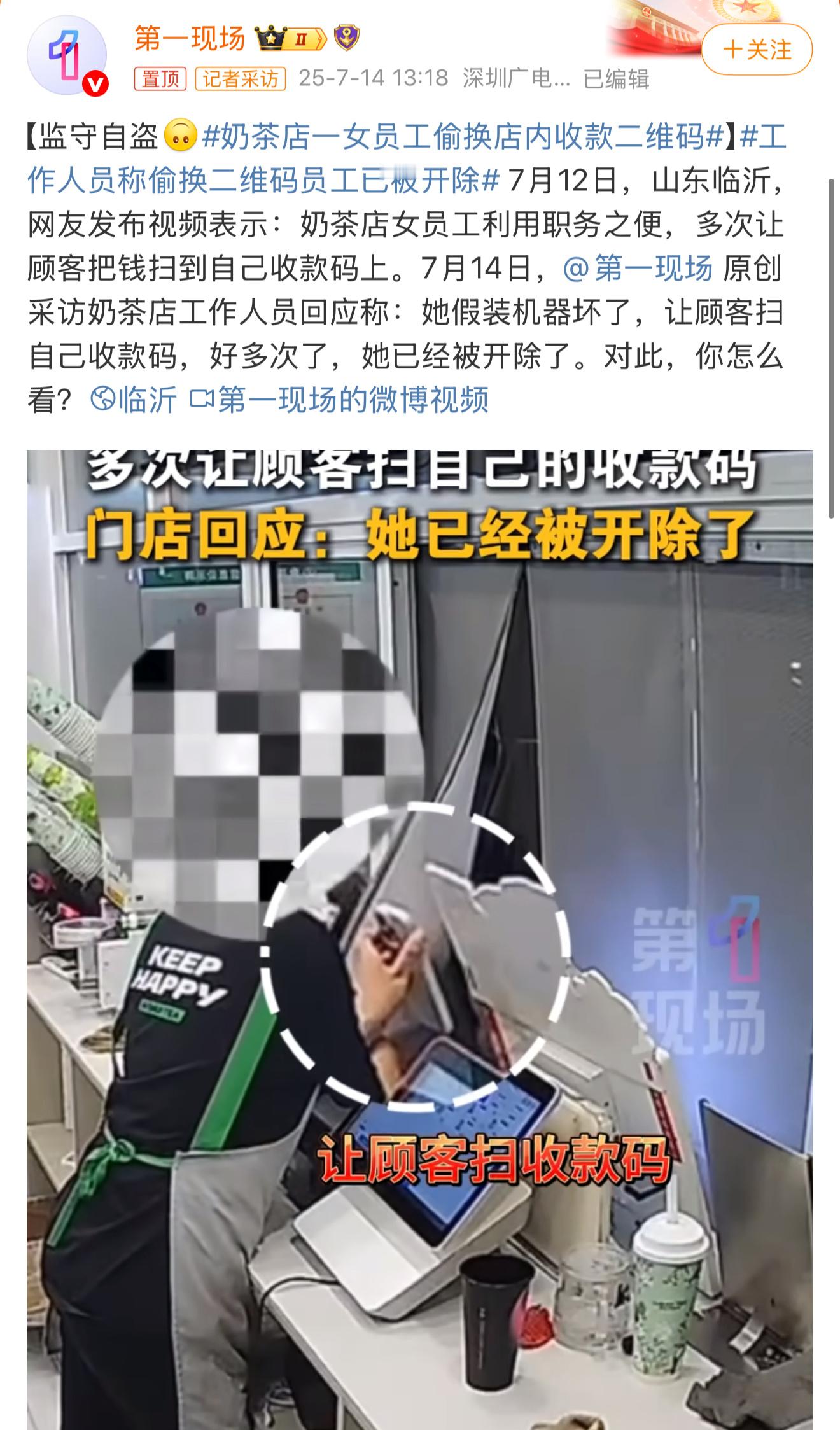奶茶店一女员工偷换店内收款二维码店里的摄像头也不是摆设，这样操作是完全把别人当空