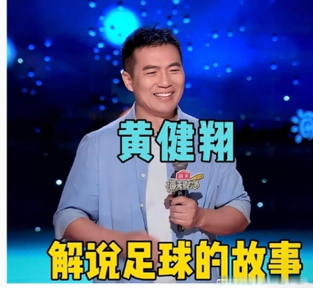 黄健翔调侃AI根本不懂球黄健翔认为AI能算尽数据，却无法理解足球的临场情绪与突发