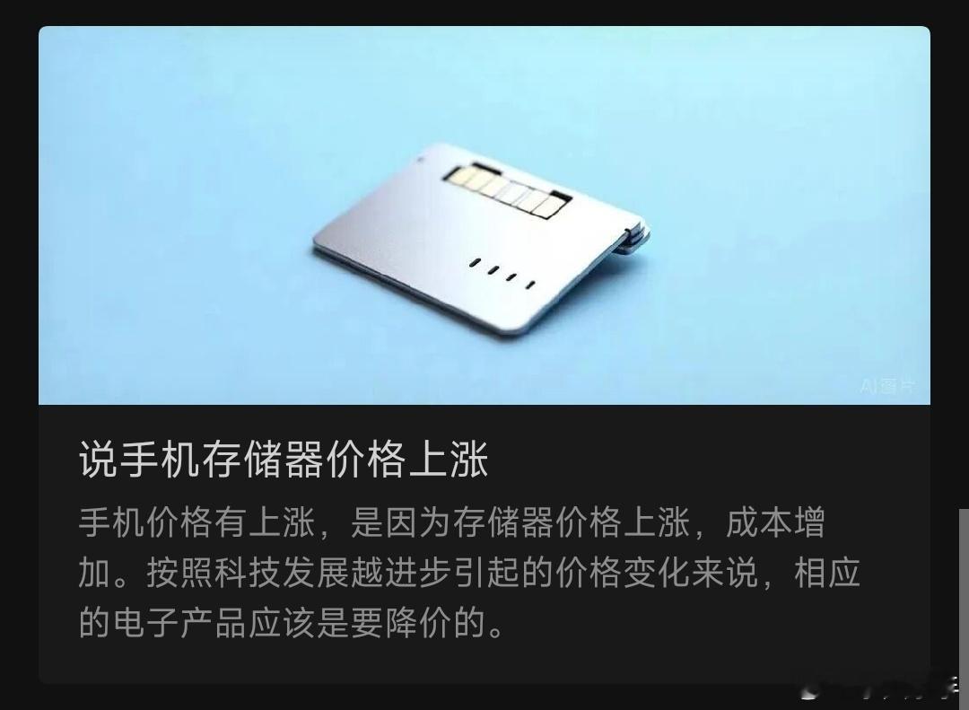 说手机存储器价格上涨手机价格有上涨，是因为存储器价格上涨，成本增加。按照科技发展