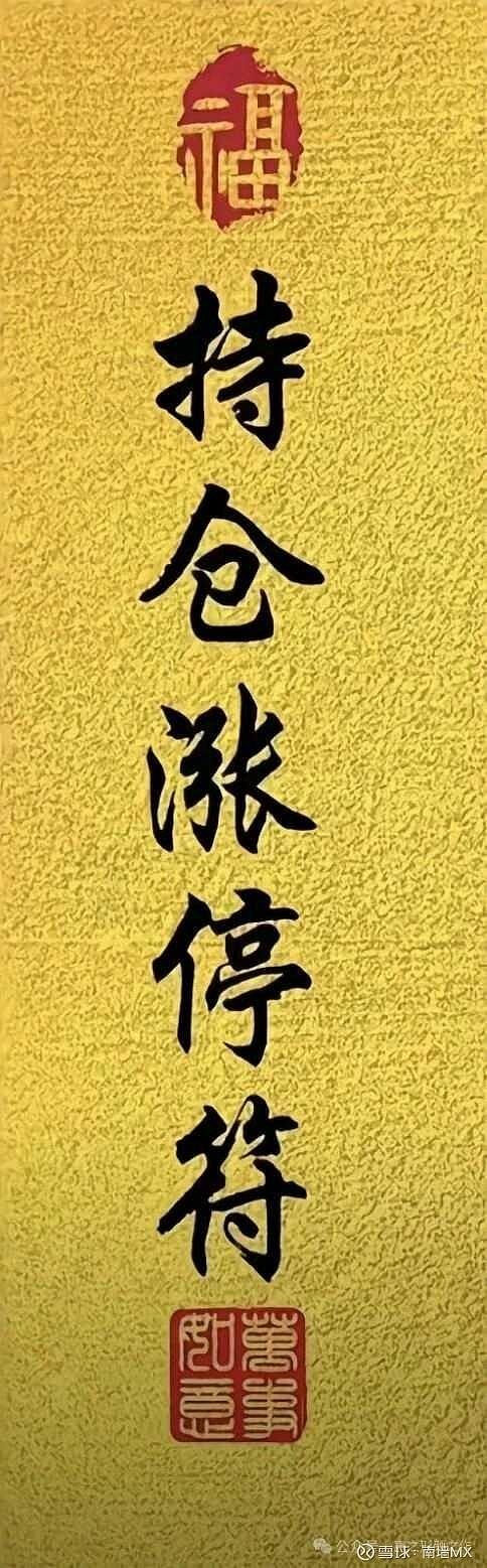 我准备把这张“持仓涨停符”打印出来，开盘前贴在脑门上当ETF的K线图念经，收盘后