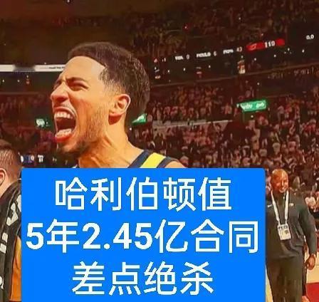 G1逆转战胜尼克斯！31+11的哈利伯顿，这5年2.45亿的合同真的超值
他与曾