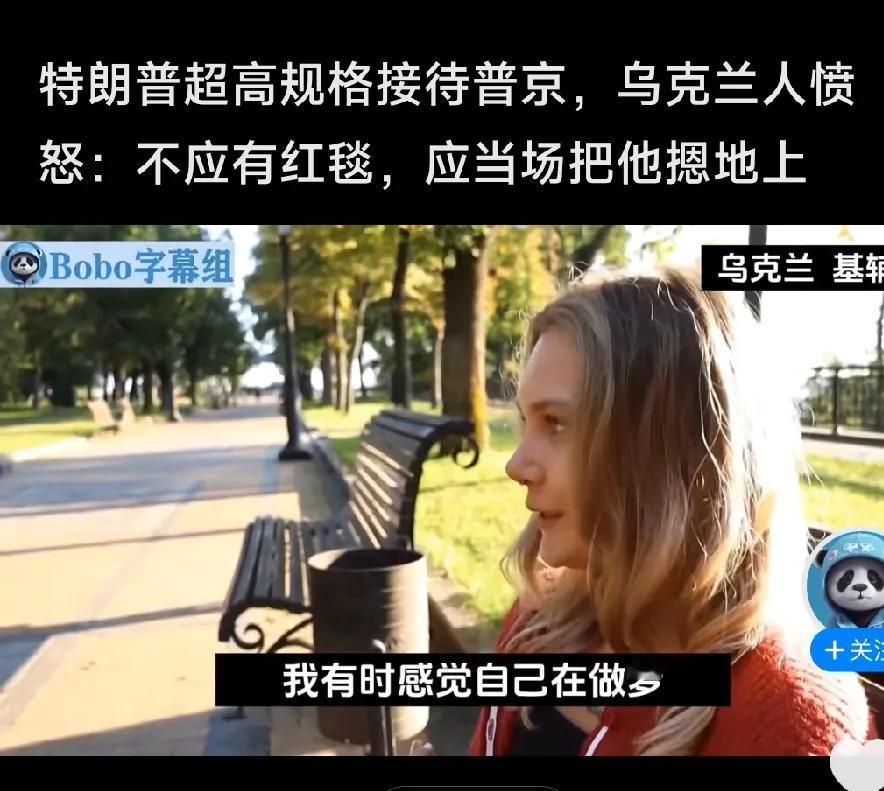 特朗普高规格接待普京，给他铺了红地毯，乌克兰人破防了！

人家俄美两国又没有打仗