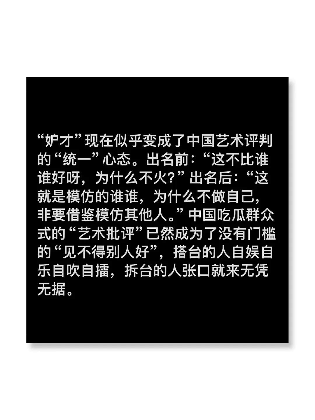 艺术碎碎念： “妒才”