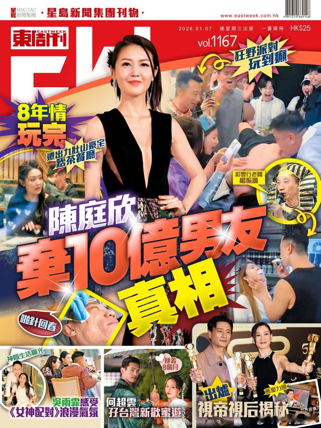 《東周刊》第1167期｜8年情玩完 陳庭欣棄10億男友真相.2010年度港姐冠軍