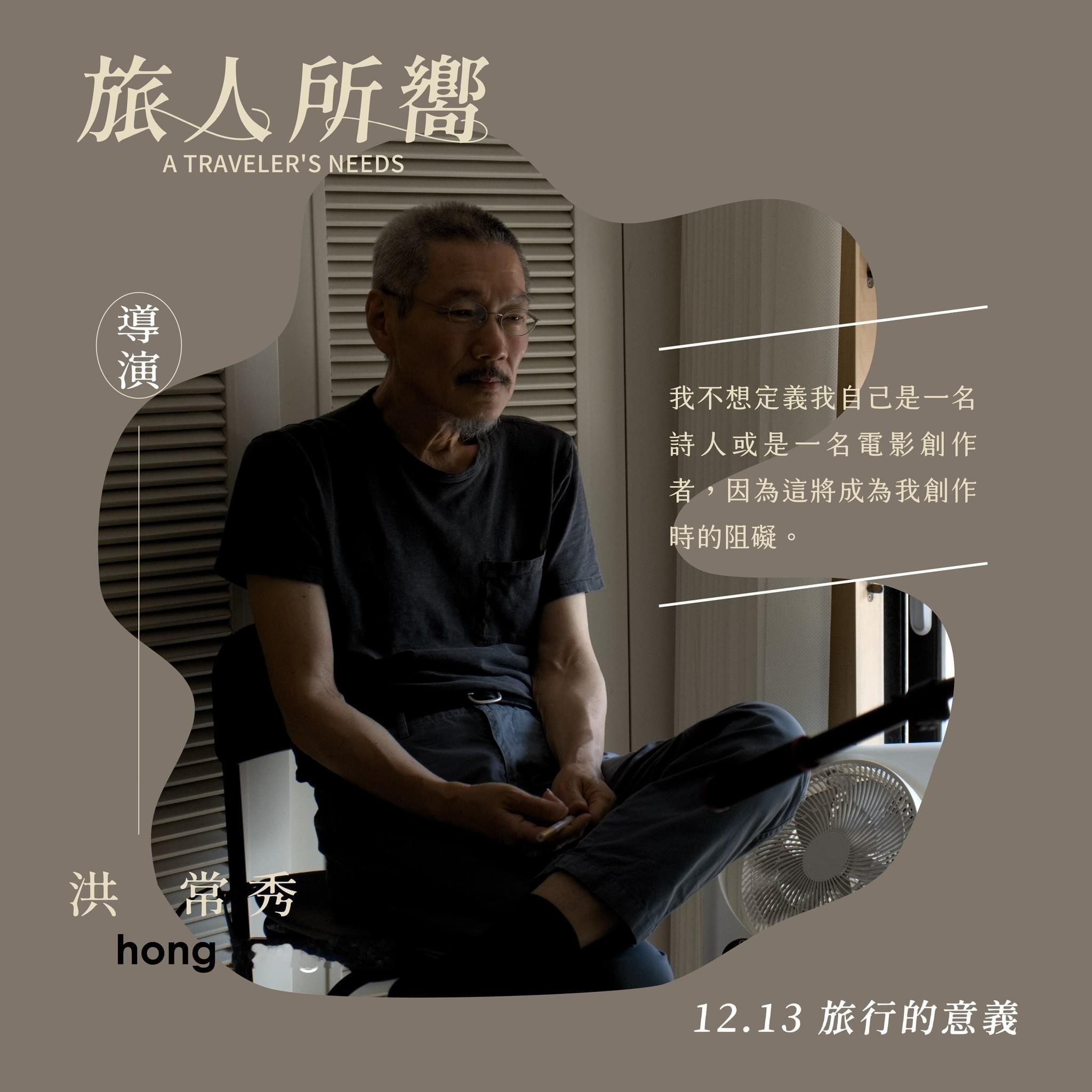 洪常秀：我不想定义我自己是一名诗人或是一名电影创作者，因为这将成为我创作时的阻碍