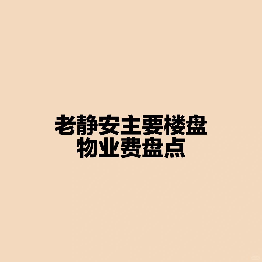 老静安主要楼盘物业费盘点