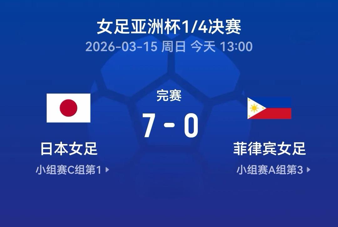 狂轰50脚，日本女足靠头球打开局面
女足亚洲杯1/4决赛，日本女足VS菲律宾女足