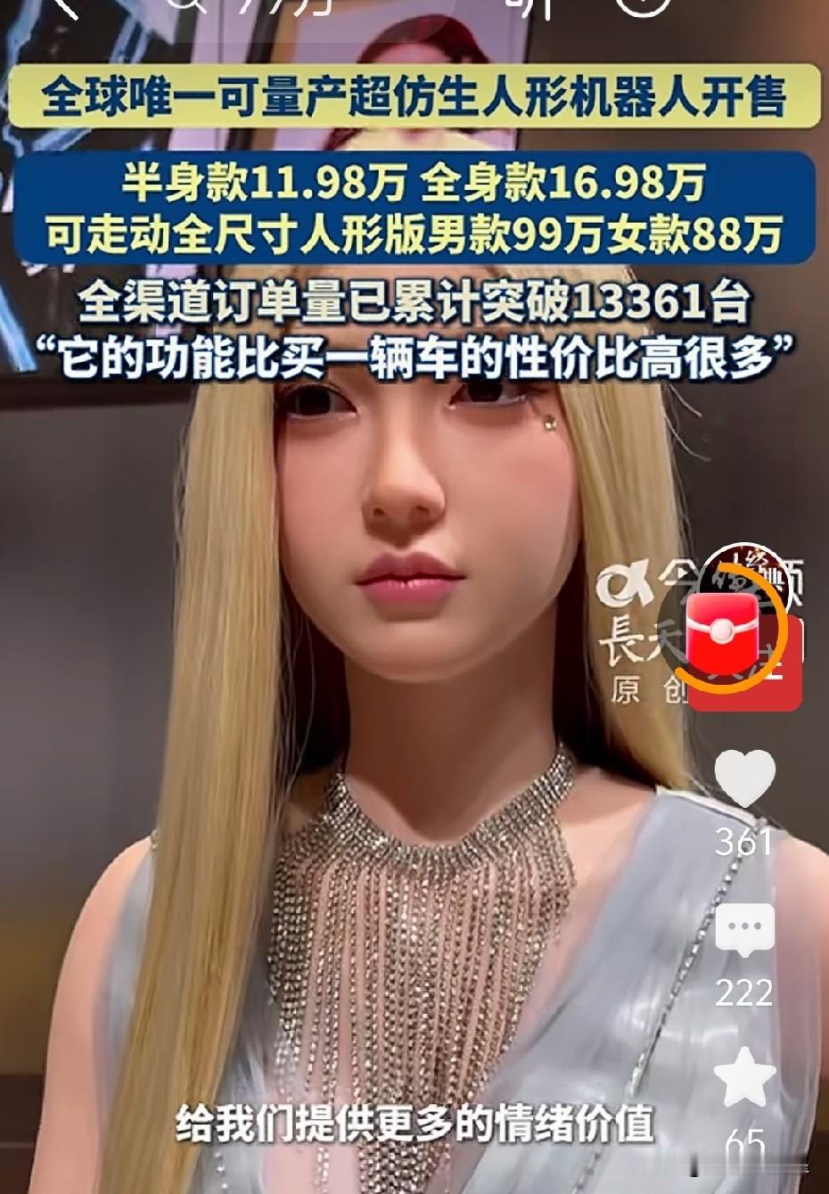 荒唐！仿生机器人主打顺从无矛盾，无彩礼，瞄准单身男性，该警惕了
 
仿生情感机器