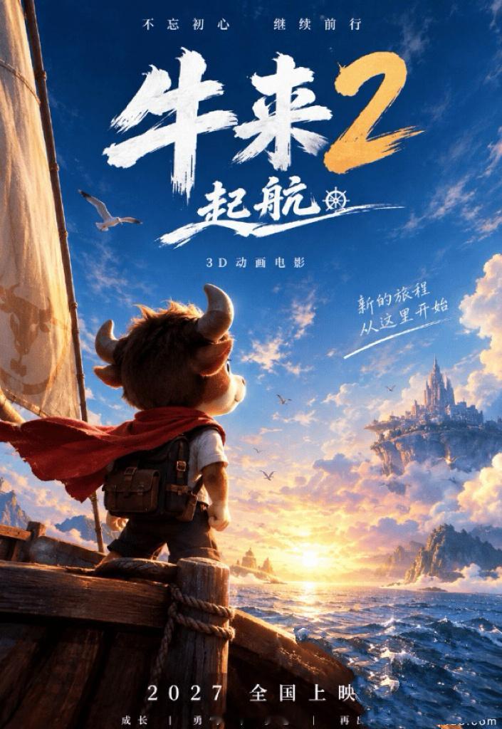 看到一个新闻，电影《牛来》要拍第二部了！该片导演宣布《牛来2：起航》2027上映