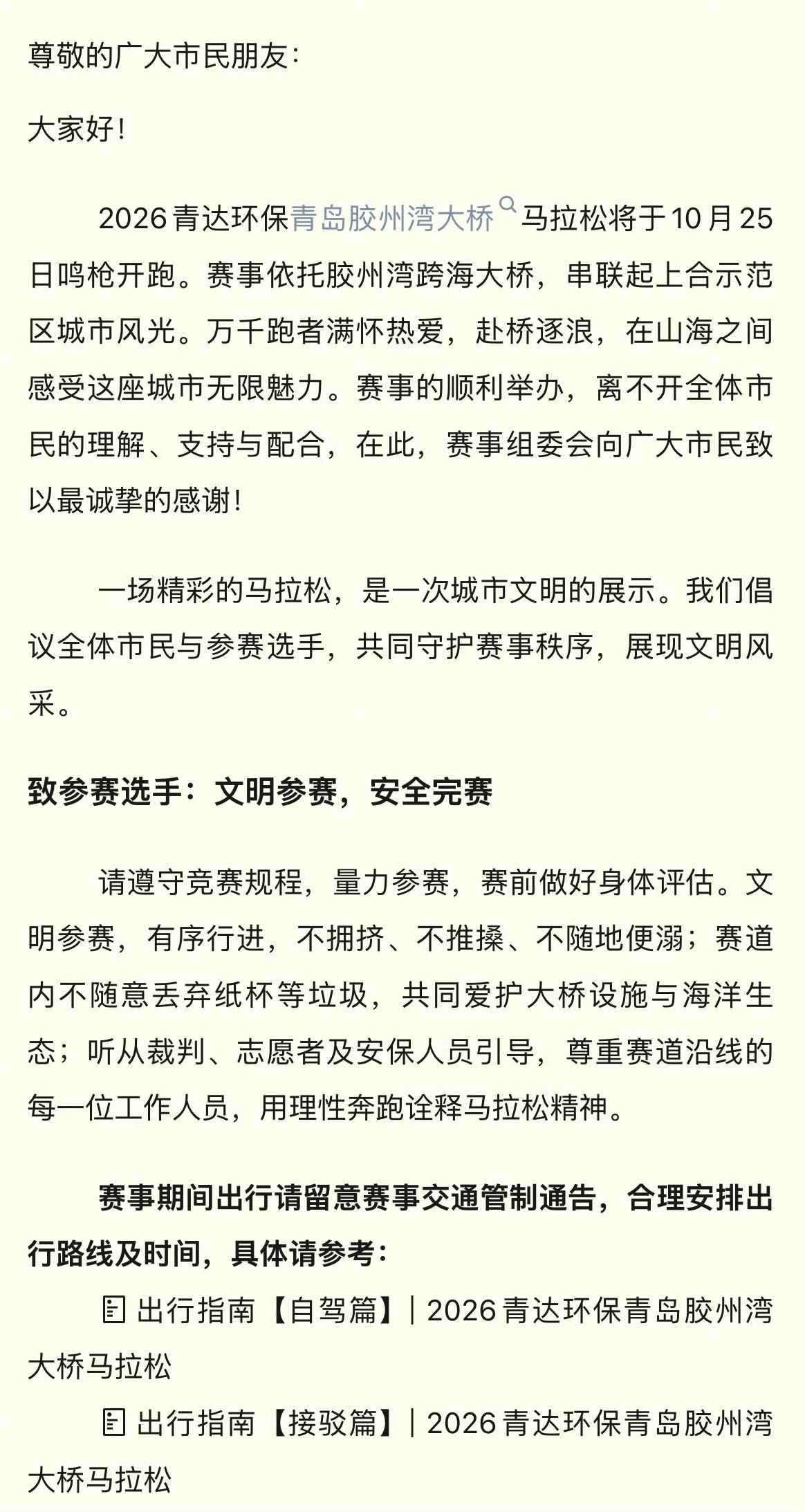 提前规划路线、预留充足通勤时间，兼顾观赛热情与日常出行，一起静待这场跨海奔跑盛宴
