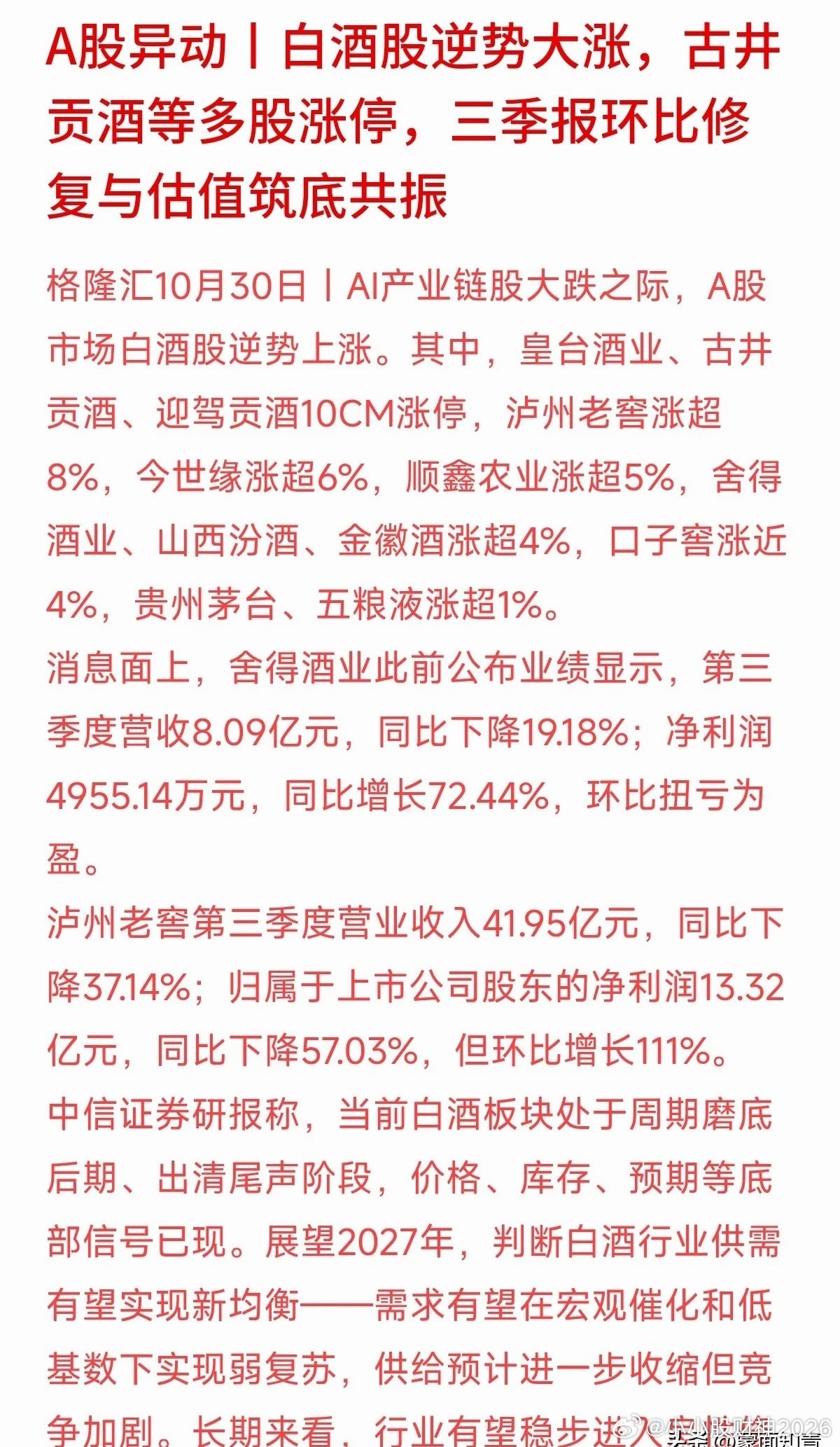 科技股遭抛售，白酒股却突然拉出一根大阳线，古井贡等好几只股票直接封涨停！很多股民