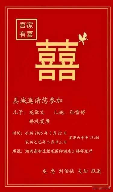 沁园春.贺龙忠刘伯仙夫妇公子龙敬文贤媳孙雪婷大婚
（2025年3月22日）
龙跃